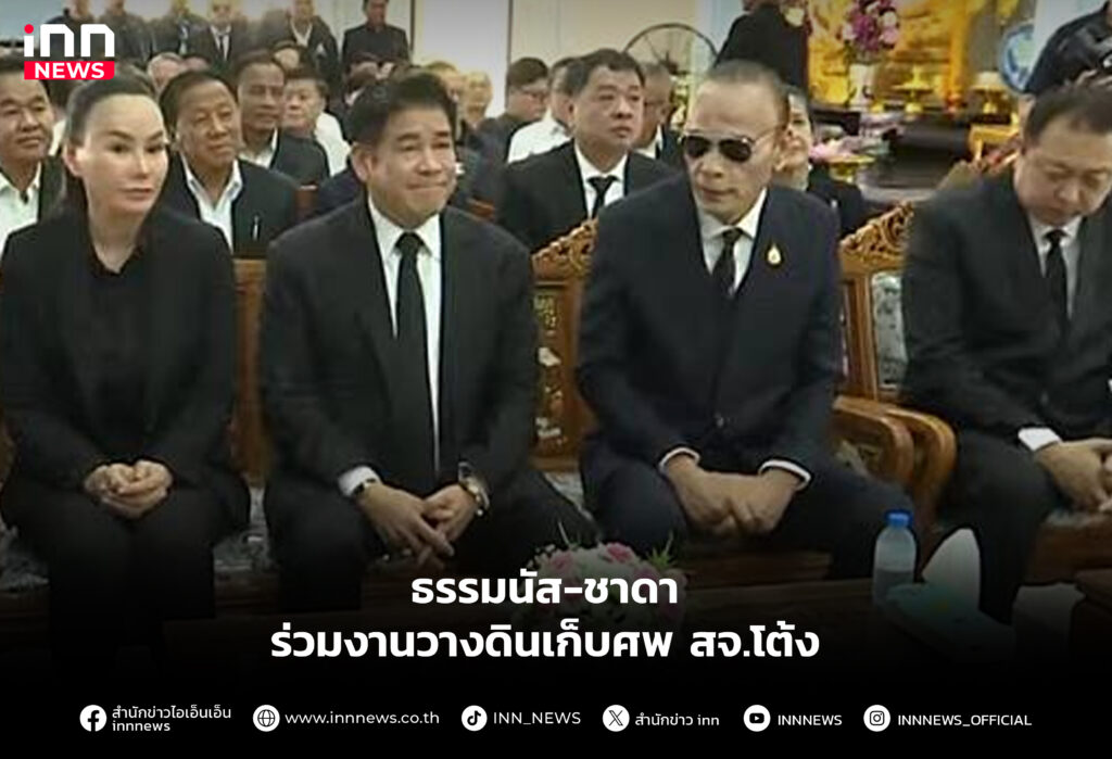 ธรรมนัส-ชาดา ร่วมงานวางดินเก็บศพ สจ.โต้ง