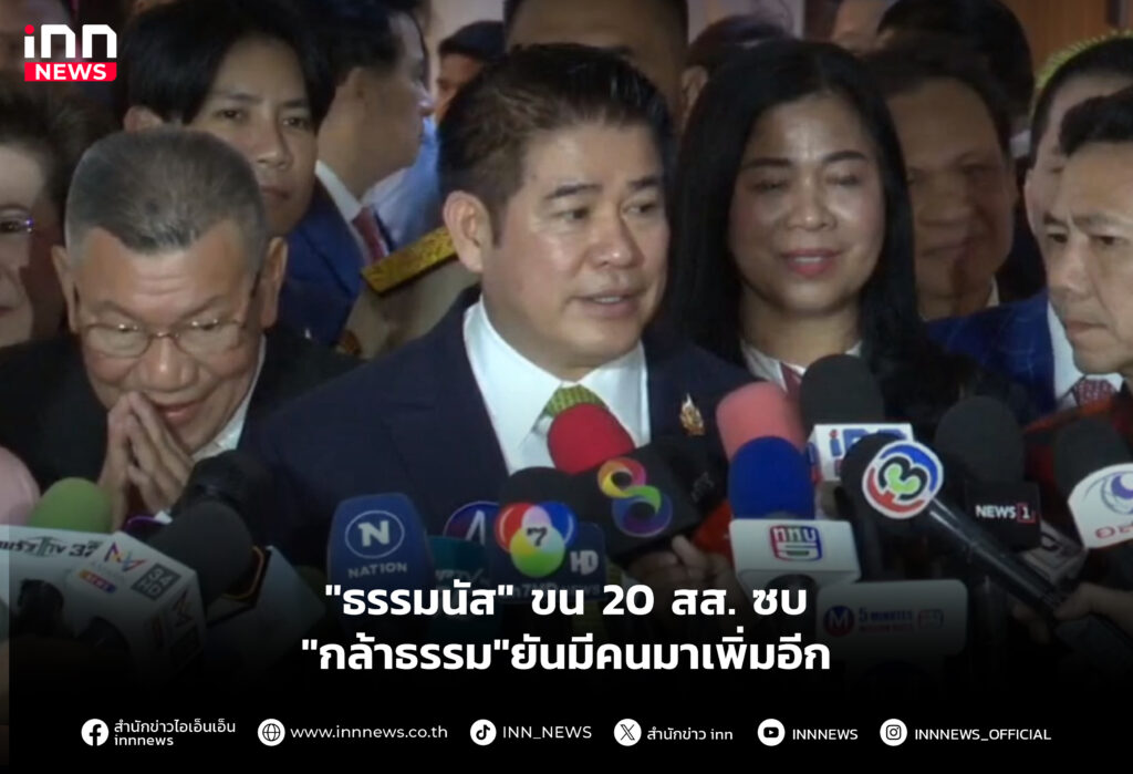 "ธรรมนัส" ขน 20 สส. ซบ "กล้าธรรม" ยันมีคนมาเพิ่มอีก