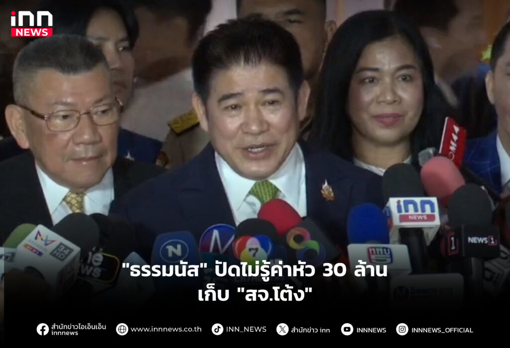 "ธรรมนัส" ปัดไม่รู้ค่าหัว 30 ล้าน เก็บ "สจ.โต้ง"