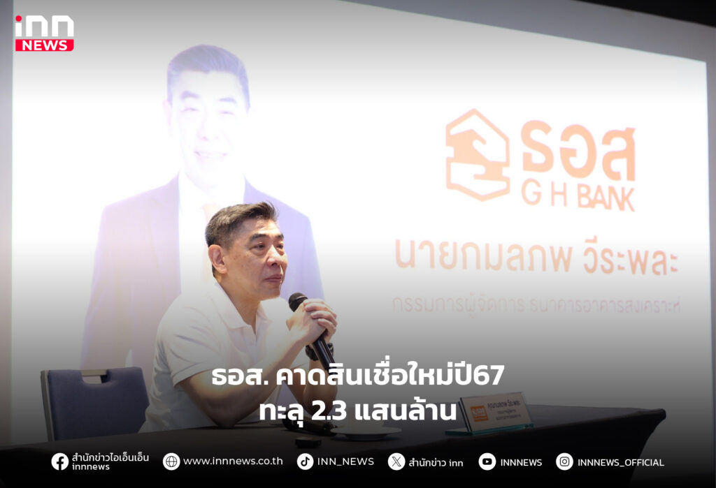 ธอส. คาดสินเชื่อ