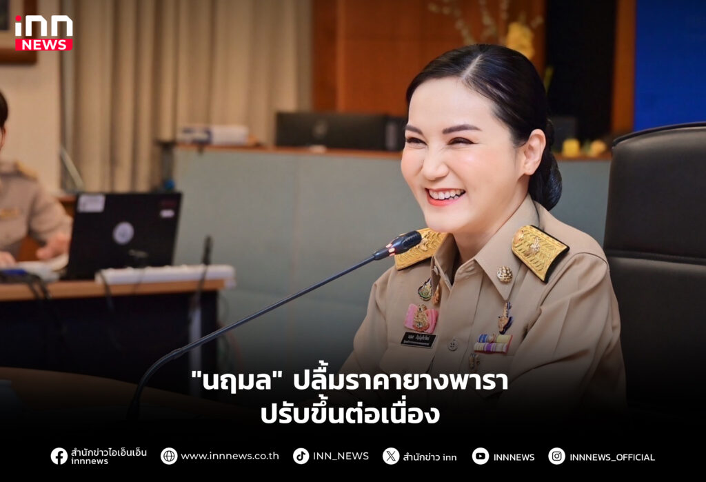 "นฤมล" ปลื้มราคายางพาราปรับขึ้นต่อเนื่อง