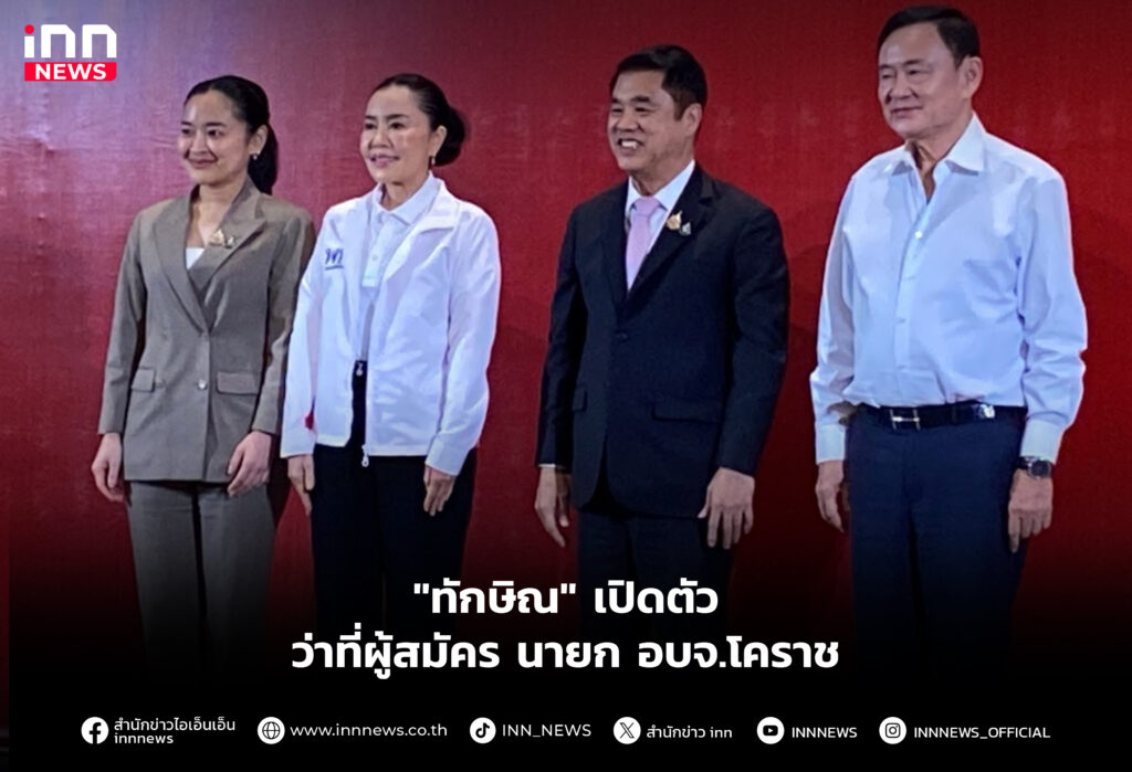 "ทักษิณ" เปิดตัว ว่าที่ผู้สมัคร นายก อบจ.โคราช