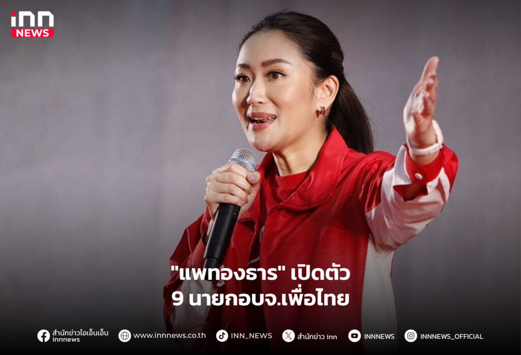 นายกอบจ.เพื่อไทย