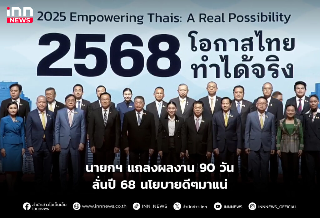 นายกฯ แถลงผลงาน 90 วัน ลั่นปี 68 นโยบายดีๆมาแน่