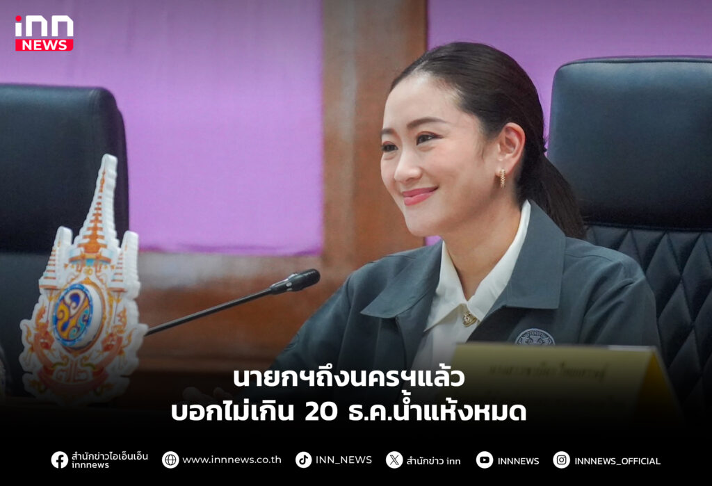 นายกฯถึงนครฯแล้ว บอกไม่เกิน 20 ธ.ค.น้ำแห้งหมด