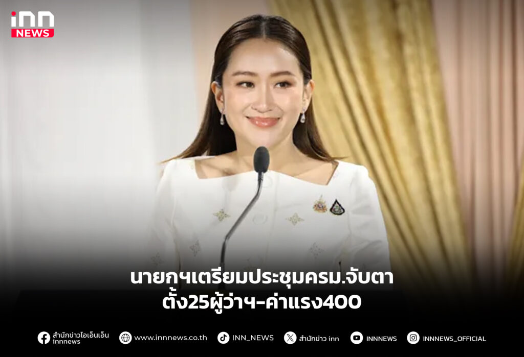 นายกฯเตรียมประชุมครม.จับตาตั้ง25ผู้ว่าฯ-ค่าแรง400
