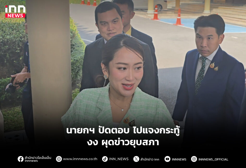 นายกฯ ปัดตอบ ไปแจงกระทู้-งง ผุดข่าวยุบสภา