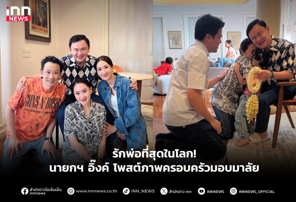โพสต์ภาพครอบครัวมอบมาลัย "ทักษิณ"