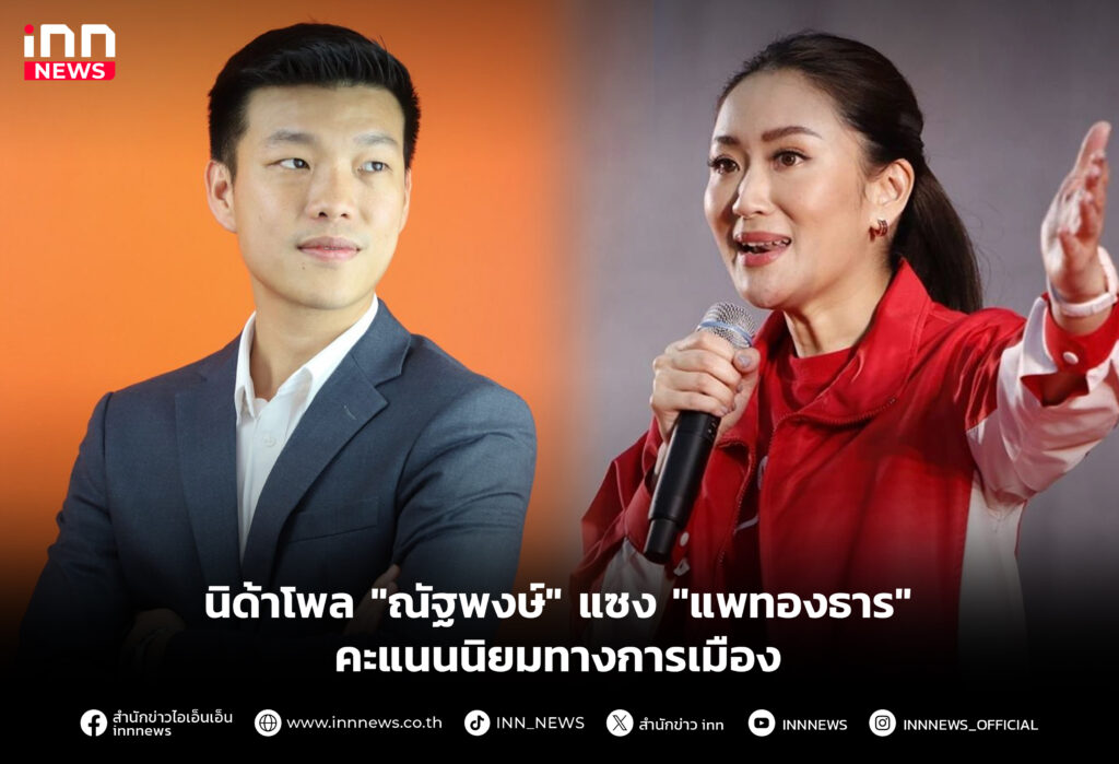 นิด้าโพล "ณัฐพงษ์" แซง "แพทองธาร" คะแนนนิยมทางการเมือง
