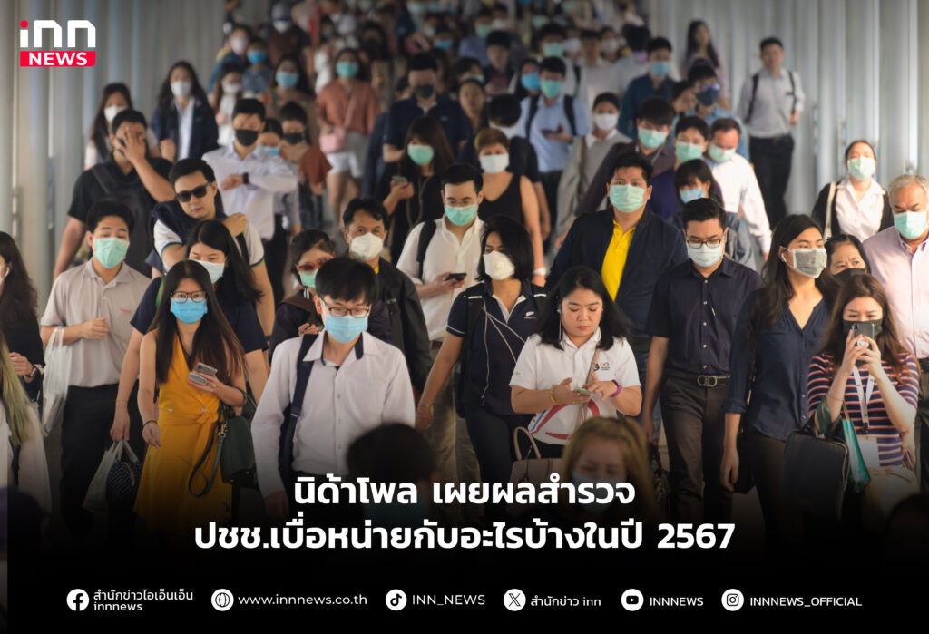 เผยผลสำรวจปชช.เบื่อหน่ายกับอะไรบ้างในปี 2567
