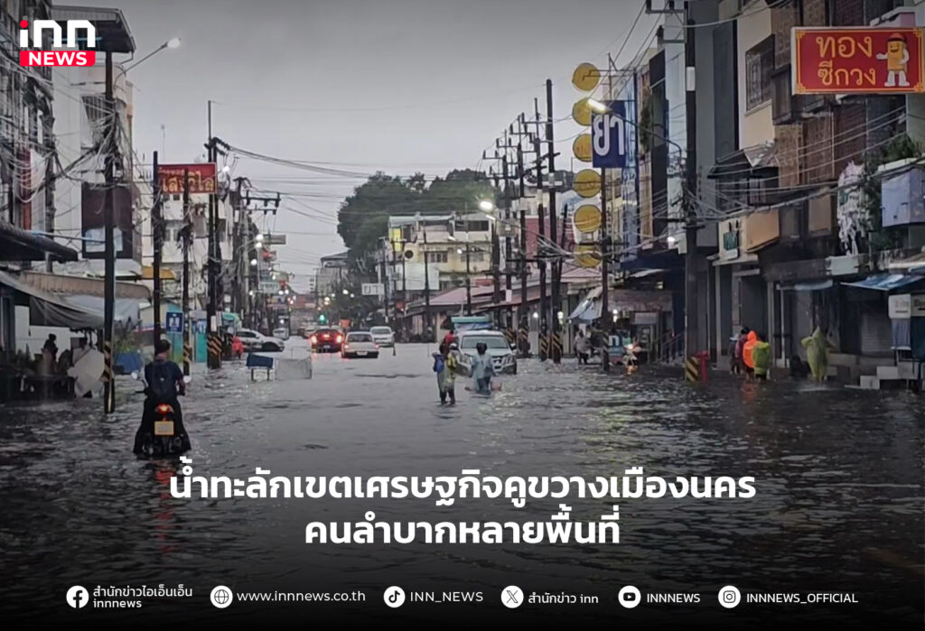 น้ำทะลักเขตเศรษฐกิจคูขวางเมืองนคร