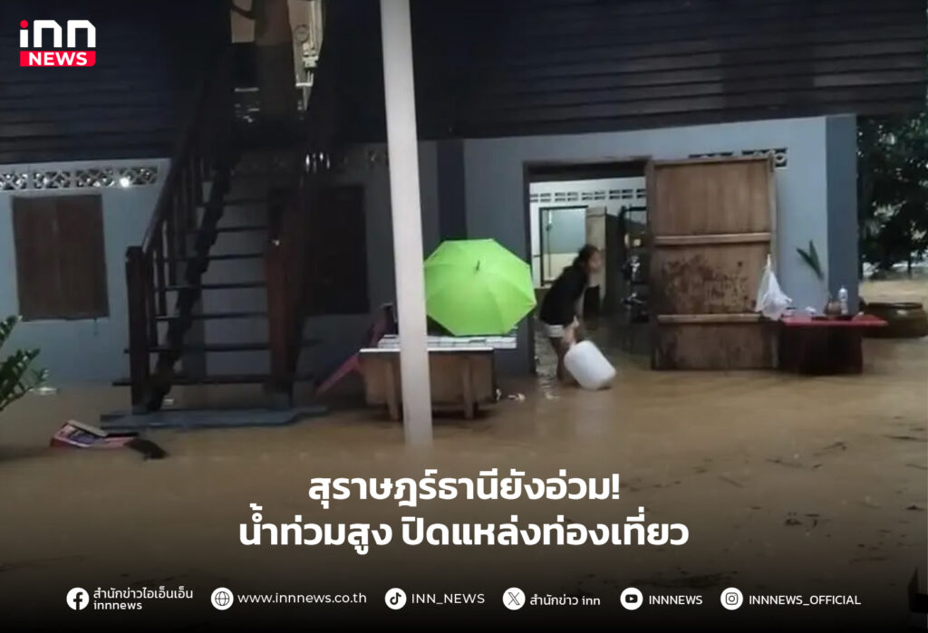 น้ำท่วม สุราษฎร์ธานี
