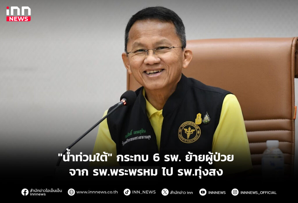 ย้ายผู้ป่วยจาก รพ.พระพรหม ไป รพ.ทุ่งสง