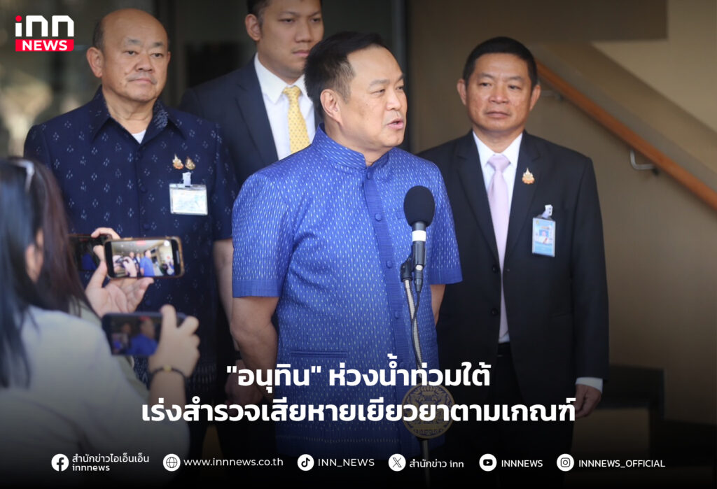 น้ำท่วมใต้-อนุทิน