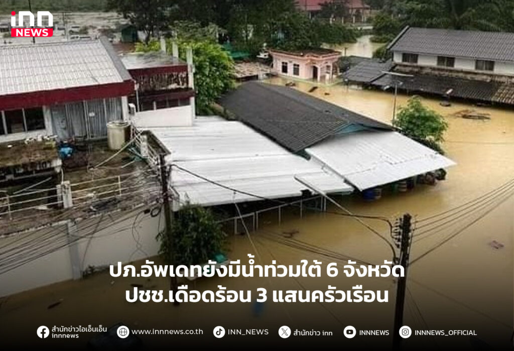 น้ำท่วมใต้