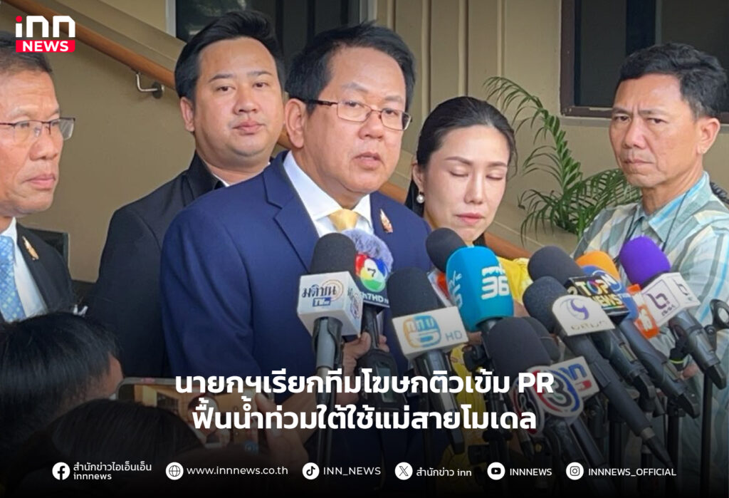 น้ำท่วมใต้ใช้แม่สายโมเดล