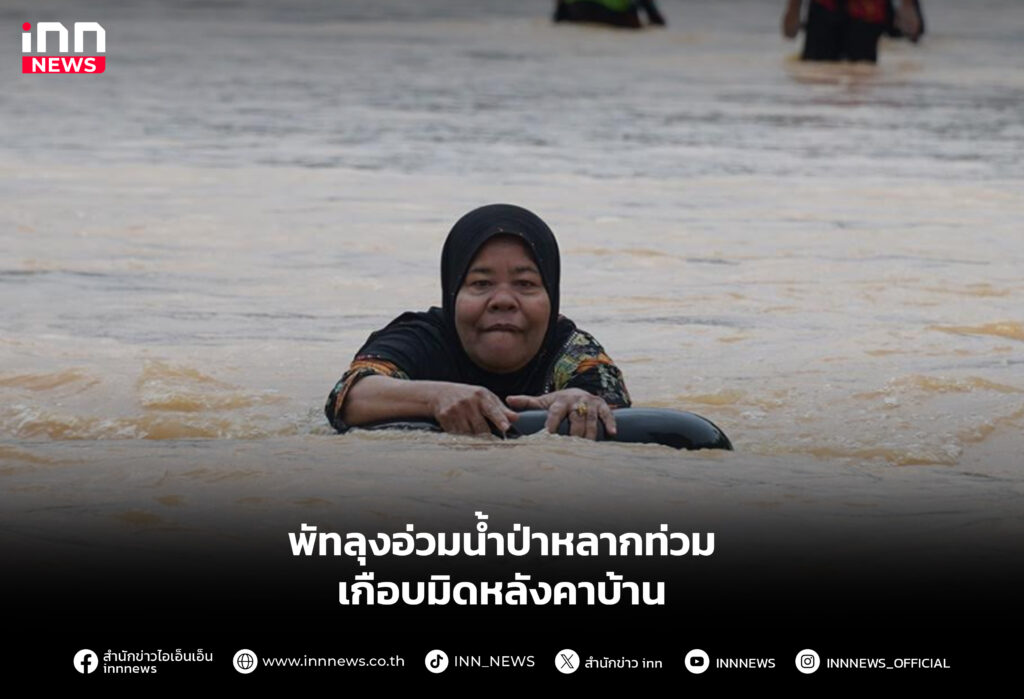 พัทลุงอ่วมน้ำป่าหลากท่วมเกือบมิดหลังคาบ้าน