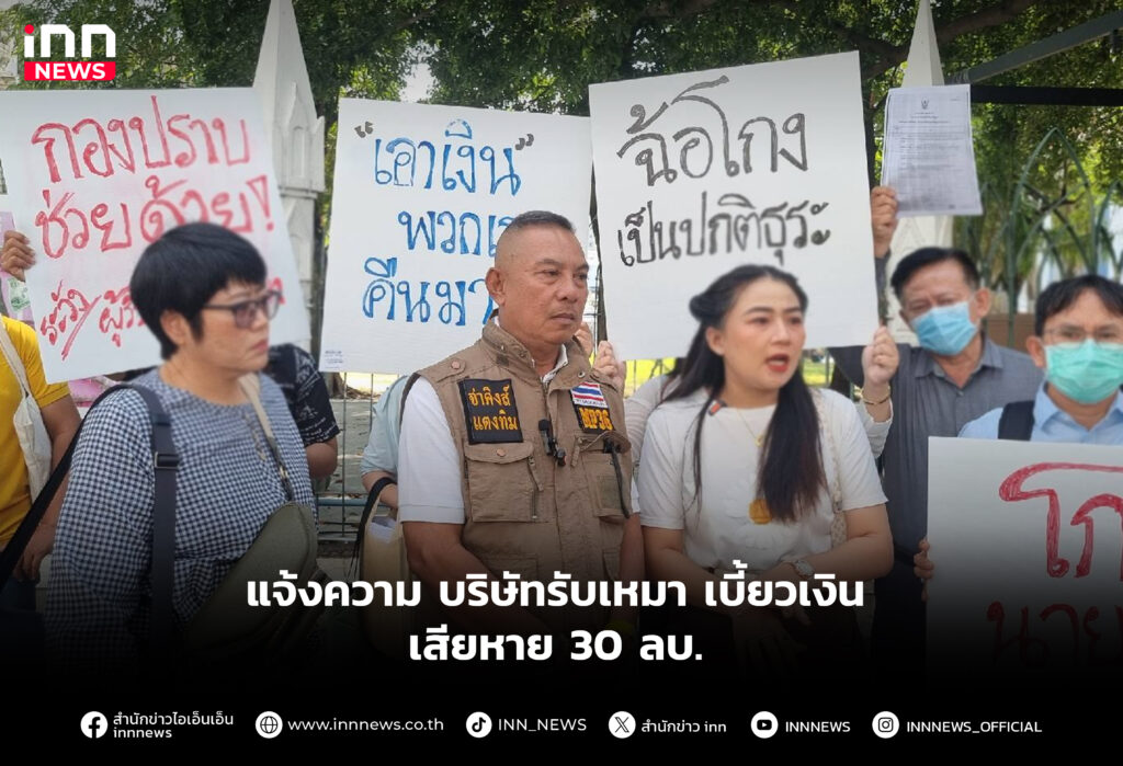 บริษัทรับเหมา เบี้ยวเงิน เสียหาย 30 ลบ.