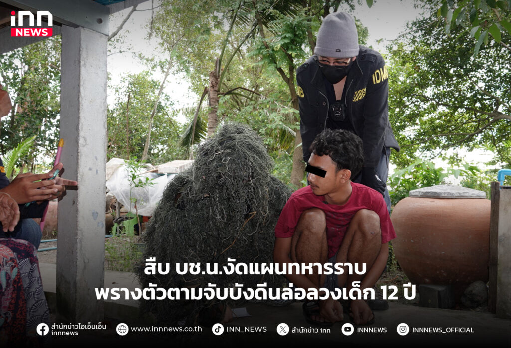 บังดีนล่อลวงเด็ก 12 ปี