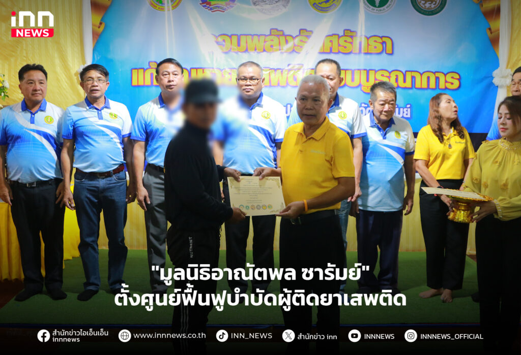 บำบัดผู้ติดยาเสพติด