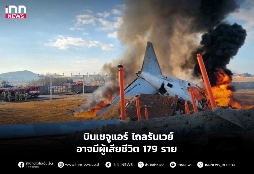 บินเชจูแอร์ ไถลรันเวย์ อาจมีผู้เสียชีวิต 179 ราย