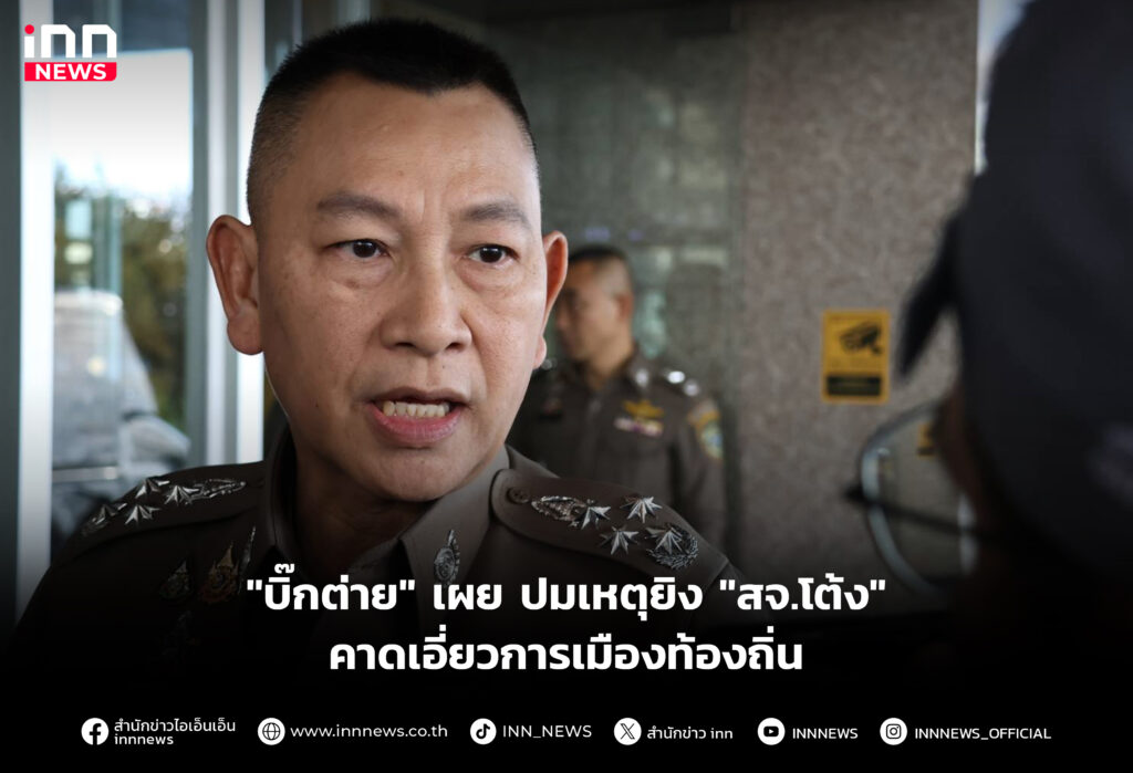 เผย ปมเหตุยิง "สจ.โต้ง"