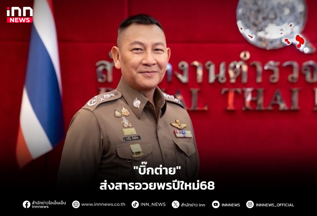 "บิ๊กต่าย" ส่งสารอวยพรปีใหม่68