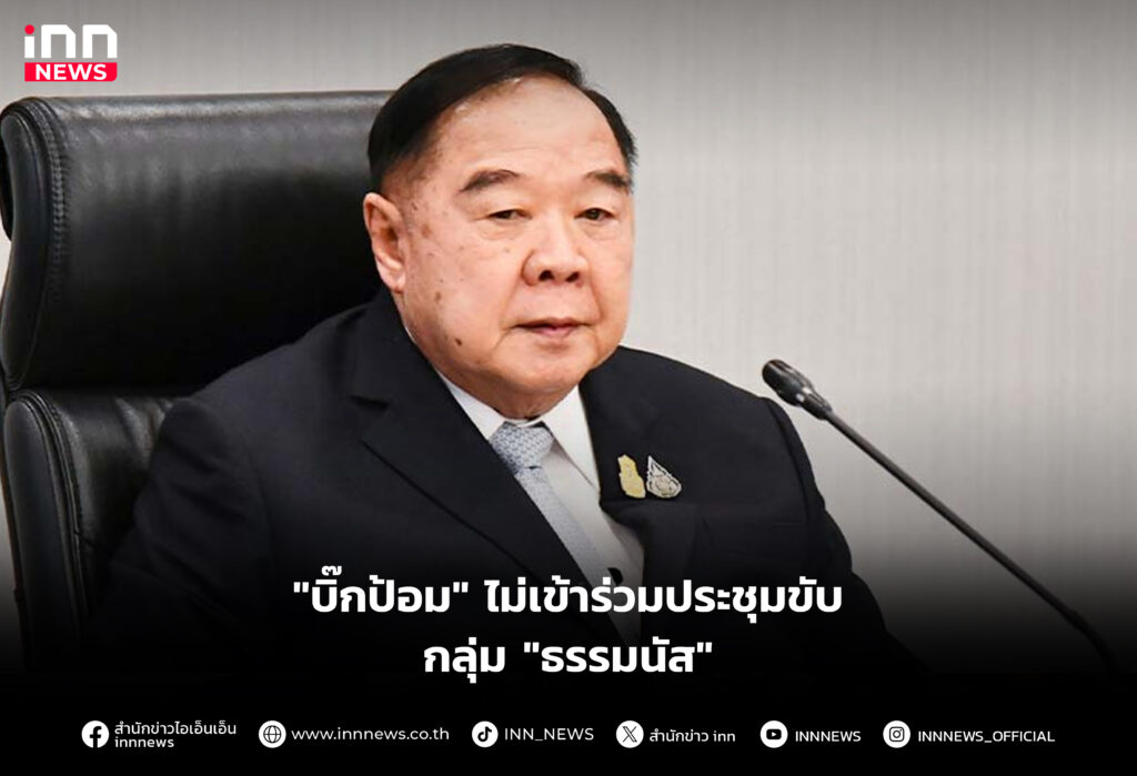 ไม่เข้าร่วมประชุมขับ กลุ่ม "ธรรมนัส"