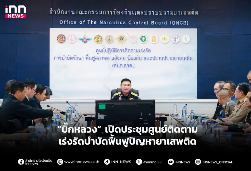 เปิดประชุมศูนย์ติดตามเร่งรัดบําบัดฟื้นฟูปัญหายาเสพติด