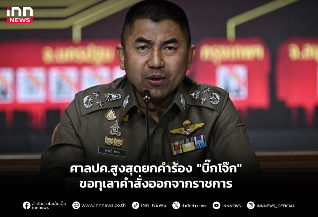 ศาลปค.สูงสุดยกคำร้อง "บิ๊กโจ๊ก" ขอทุเลาคำสั่งออกจากราชการ