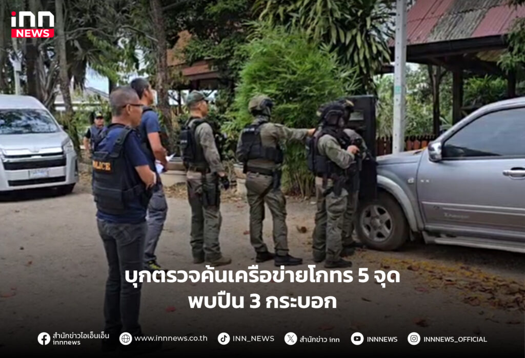 บุกตรวจค้นเครือข่ายโกทร