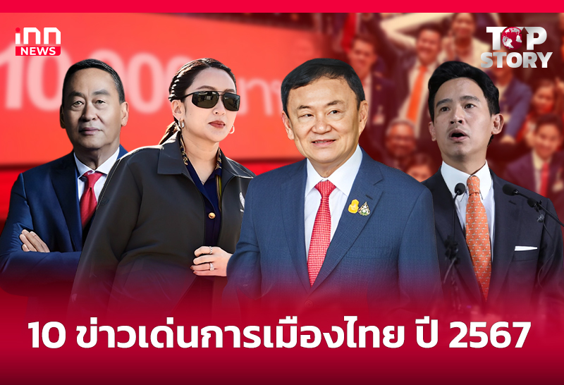10 ข่าวเด่นการเมืองไทย ปี 2567