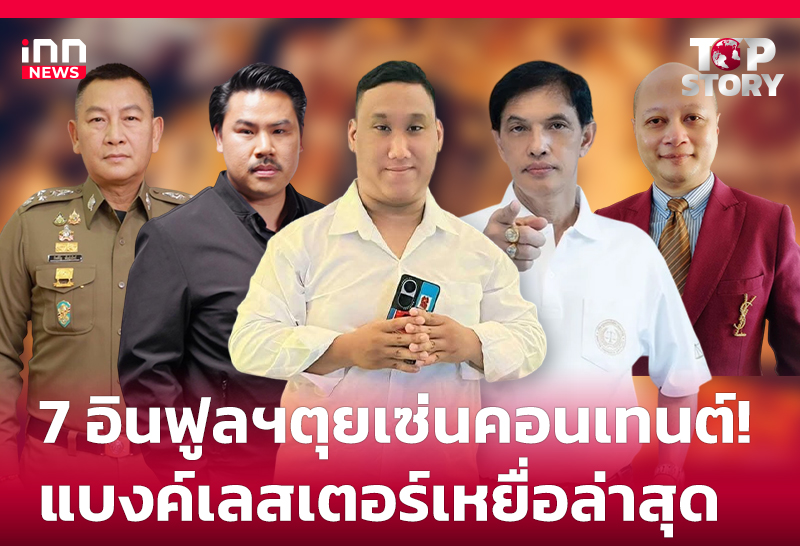 7 อินฟูลฯตุยเซ่นคอนเทนต์! "แบงค์เลสเตอร์"เหยื่อล่าสุด