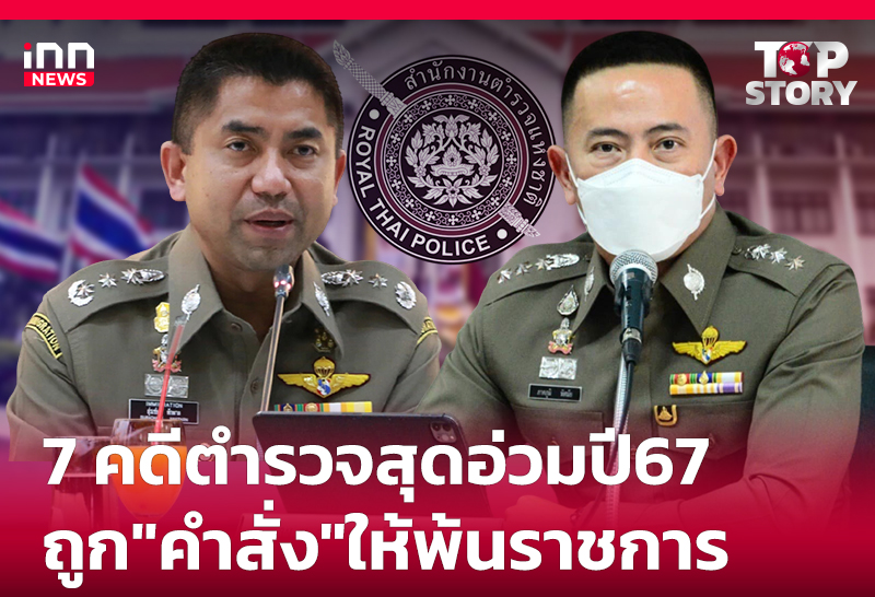 7 คดีตำรวจสุดอ่วมปี67 ถูกคำสั่งให้พ้นราชการ