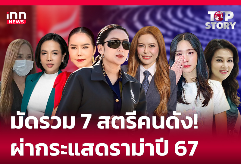 มัดรวม 7 สตรีคนดัง! ผ่ากระแสดราม่าปี 67