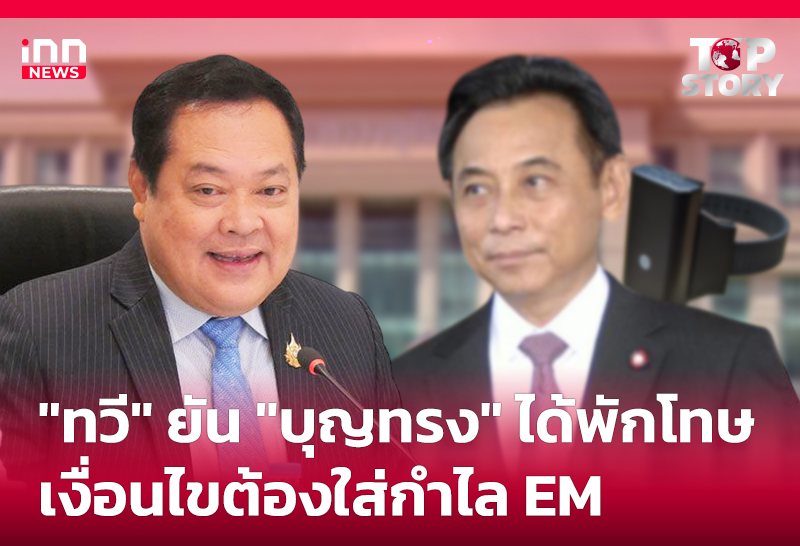 ได้รับการพักโทษ