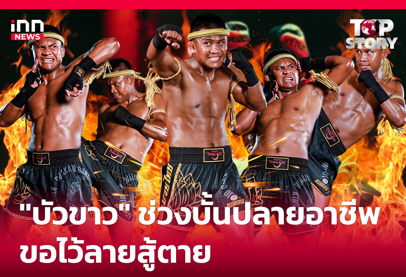 บั้นปลายอาชีพ ''บัวขาว'' ขอไว้ลายสู้ตาย