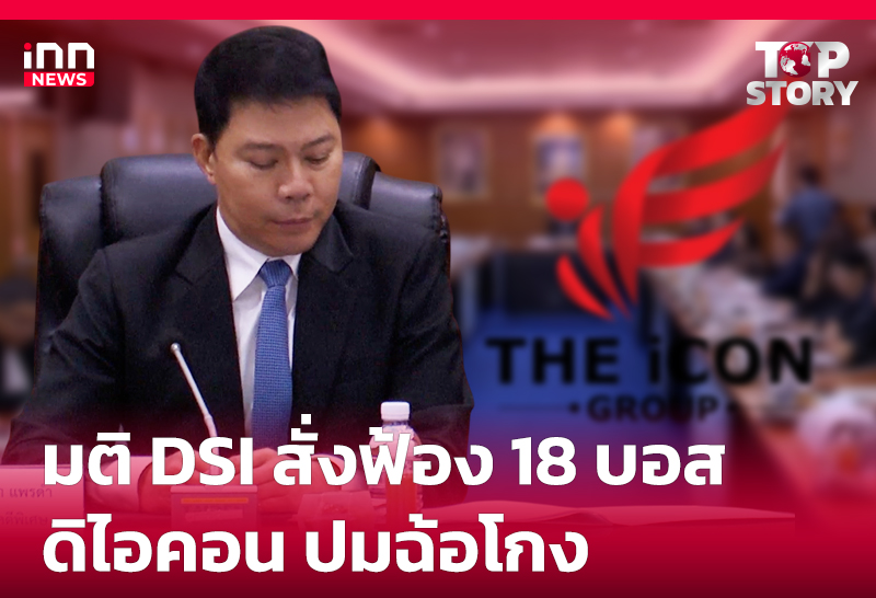 มติ DSI สั่งฟ้อง18 บอสดิไอคอน ปมฉ้อโกง