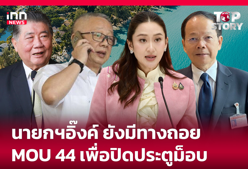 นายกฯอิ๊งค์ ยังมีทางถอย MOU 44 เพื่อปิดประตูม็อบ