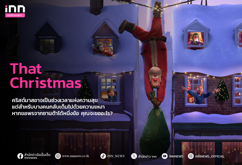 รีวิวหนัง "That Christmas"