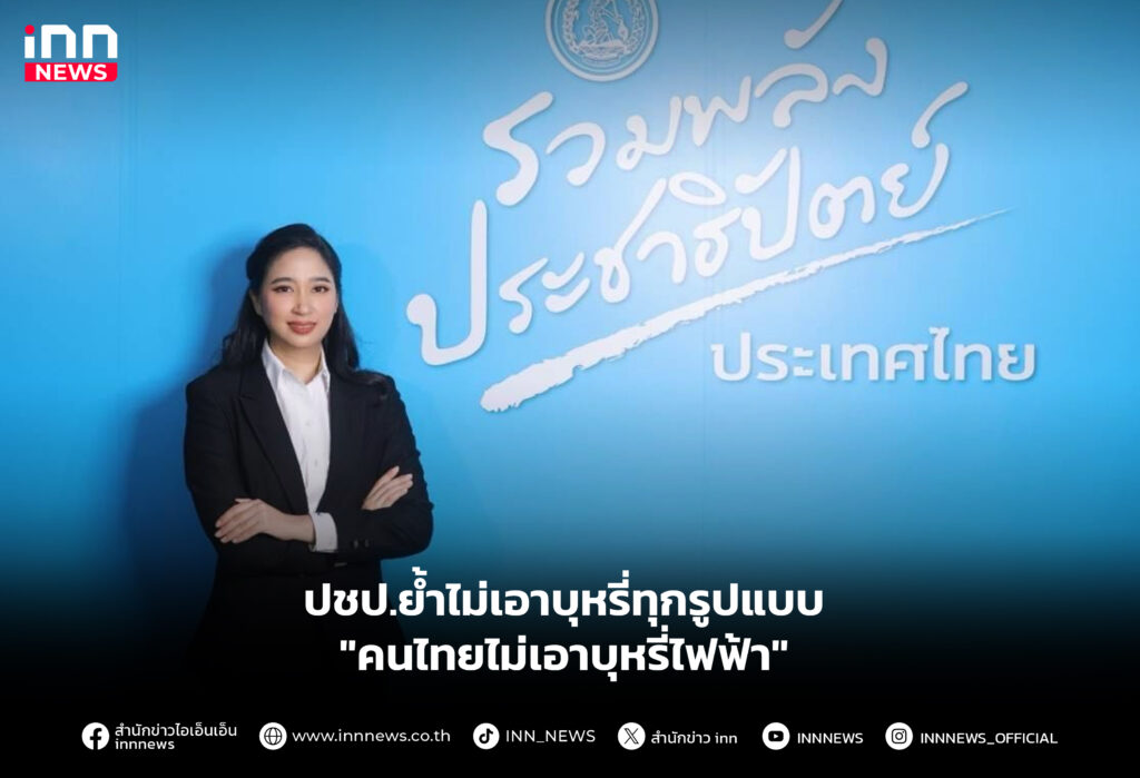 ปชป.ย้ำไม่เอาบุหรี่ทุกรูปแบบ