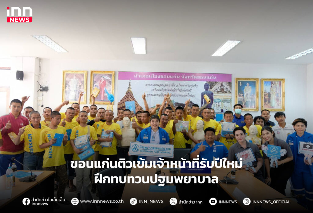 ปฐมพยาบาล ขอนแก่น