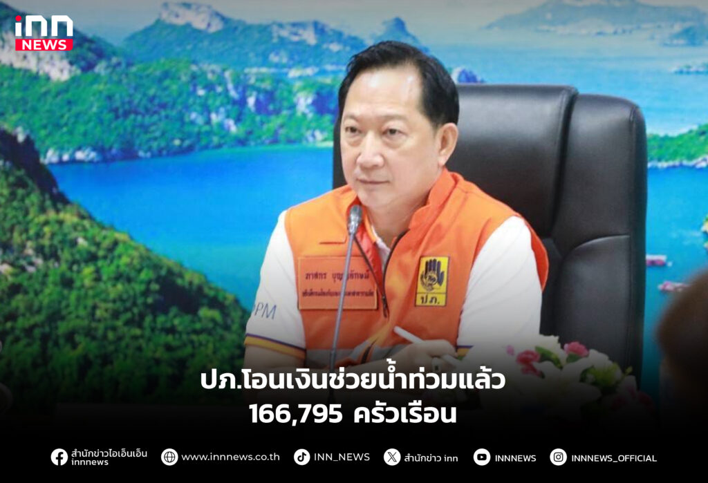 ปภ.โอนเงินช่วยน้ำท่วมแล้ว166,795 ครัวเรือน