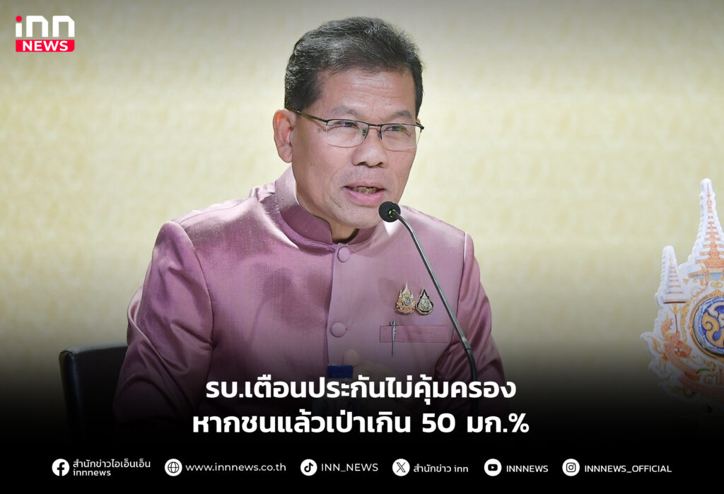 รบ.เตือนประกันไม่คุ้มครองหากชนแล้วเป่าเกิน 50 มก.%