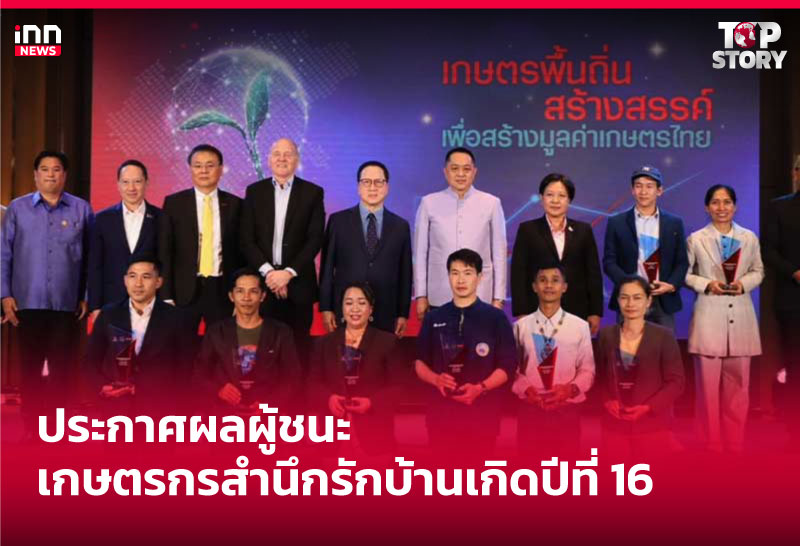 ประกาศผลผู้ชนะเกษตรกรสํานึกรักบ้านเกิดปีที่ 16