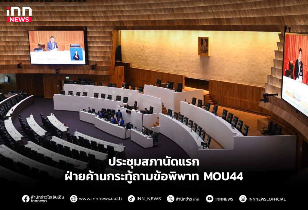 ฝ่ายค้านกระทู้ถามข้อพิพาท MOU44