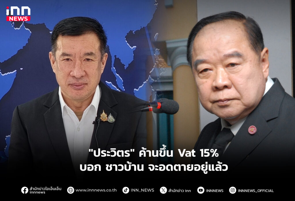 ค้านขึ้น Vat 15%