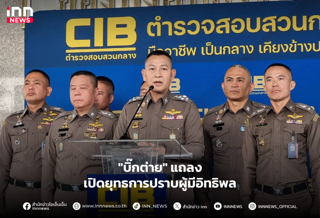 ปราบผู้มีอิทธิพล
