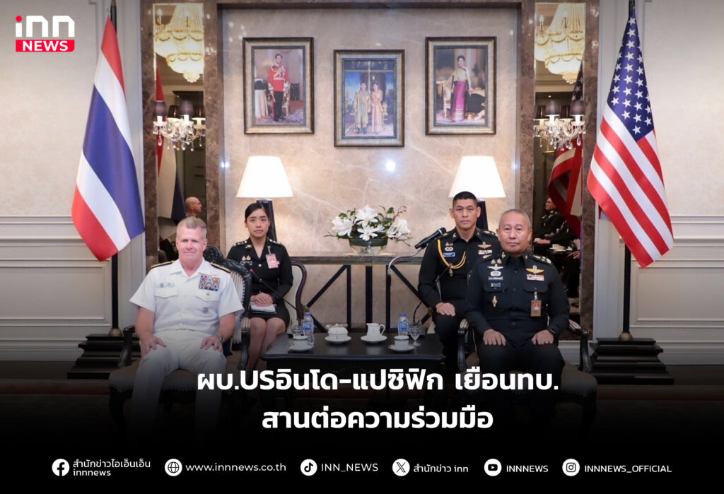 ผบ.USอินโด-แปซิฟิก เยือนทบ.สานต่อความร่วมมือ