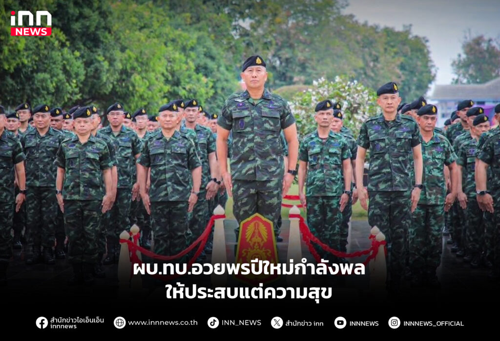 ผบ.ทบ.อวยพรปีใหม่กำลังพล ให้ประสบแต่ความสุข